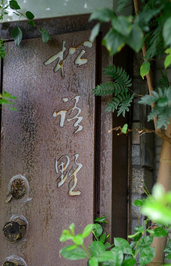 松語墅溫泉居 Pine Hot Spring Bed & Breakfast Jiaoxi Exterior photo